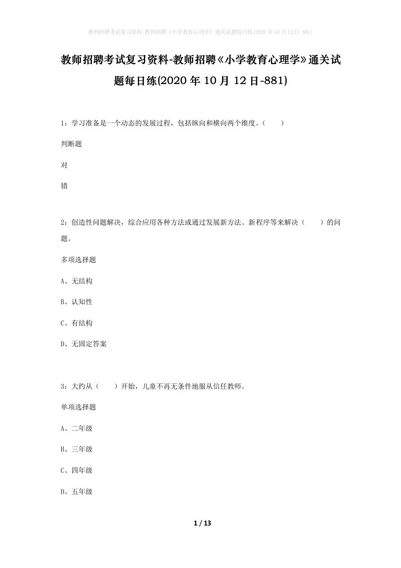 教师招聘考试复习资料-教师招聘小学教育心理学通关试题每日练2020年10月12日-881