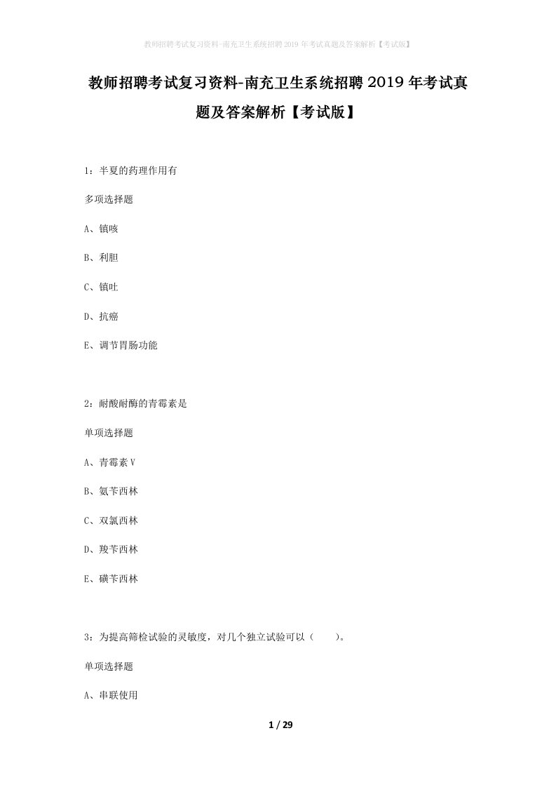 教师招聘考试复习资料-南充卫生系统招聘2019年考试真题及答案解析考试版_2