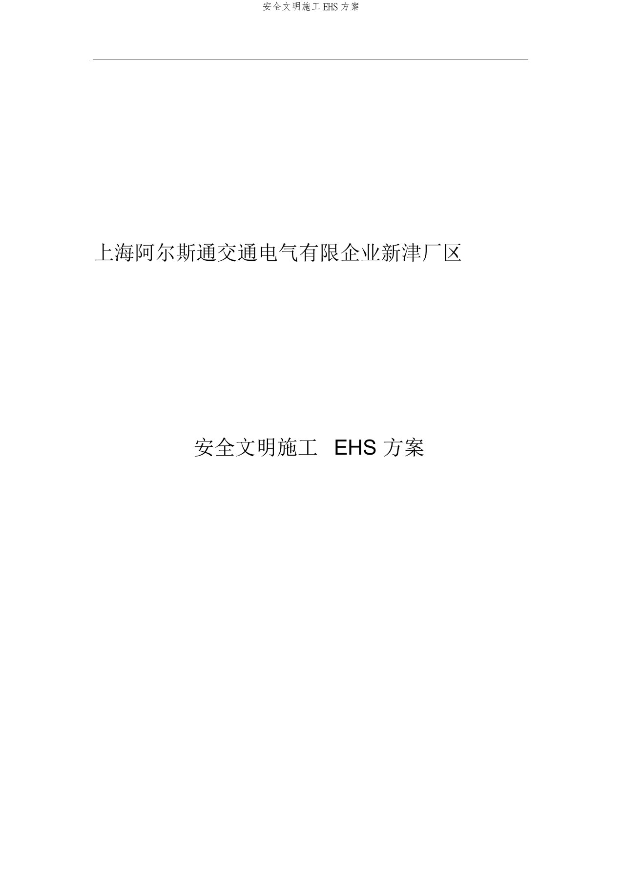 安全文明施工EHS方案