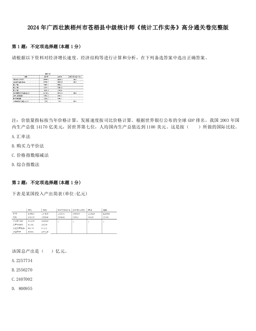 2024年广西壮族梧州市苍梧县中级统计师《统计工作实务》高分通关卷完整版