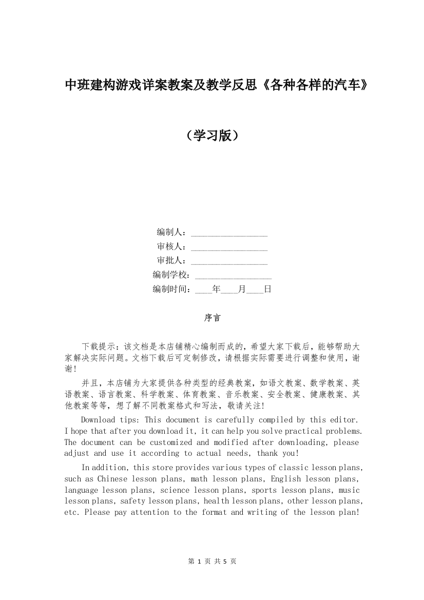 中班建构游戏详案教案及教学反思《各种各样的汽车》