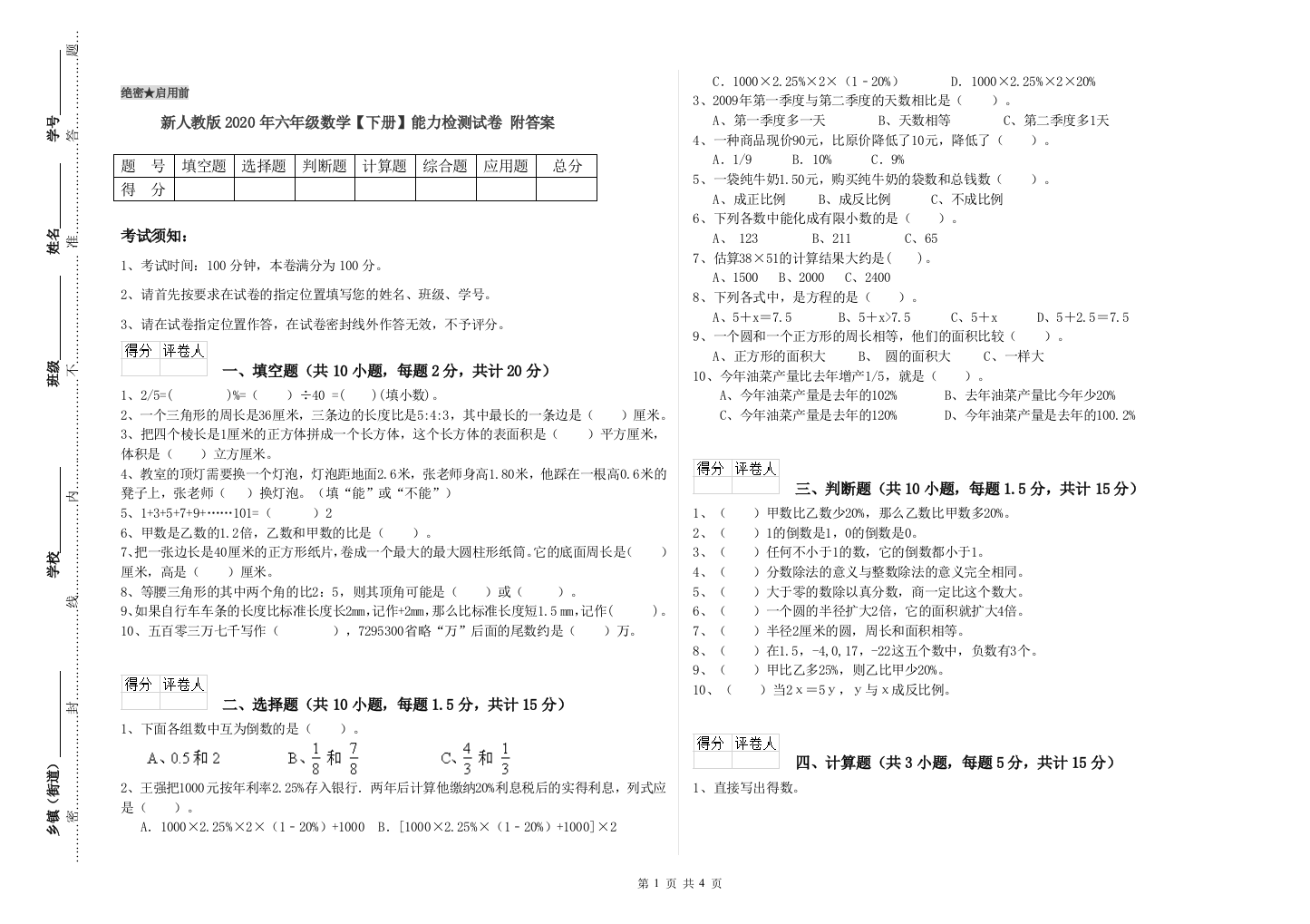 新人教版2020年六年级数学【下册】能力检测试卷-附答案