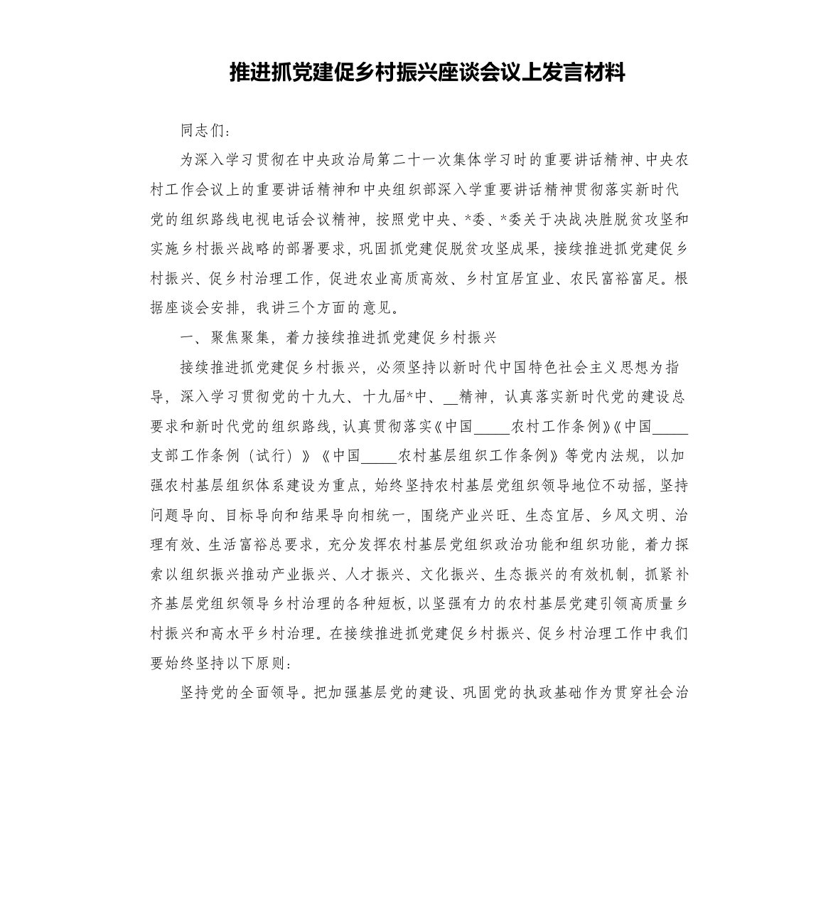 推进抓党建促乡村振兴座谈会议上发言材料