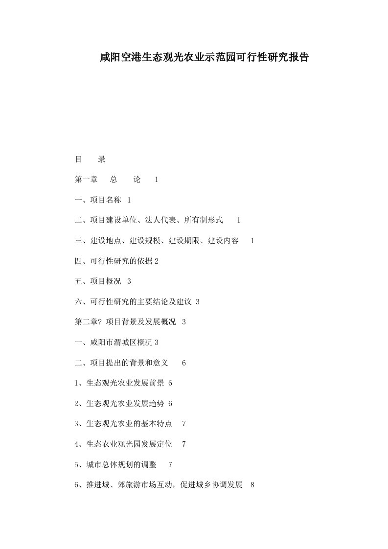 咸阳空港生态观光农业示范园可行性研究报告