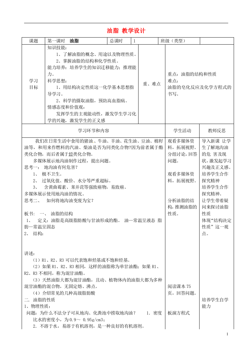 四川省宜宾市一中高二化学《油脂》教学设计-人教版高二全册化学教案