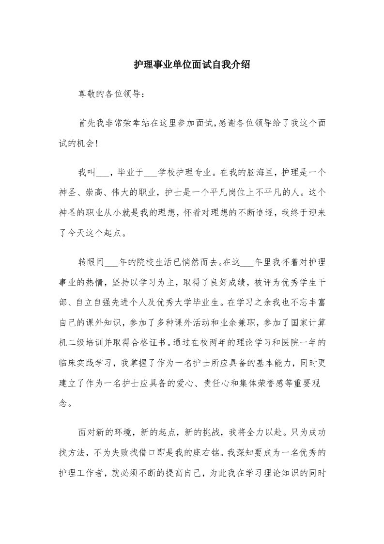 护理事业单位面试自我介绍