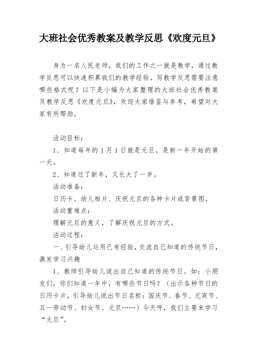 大班社会优秀教案及教学反思《欢度元旦》