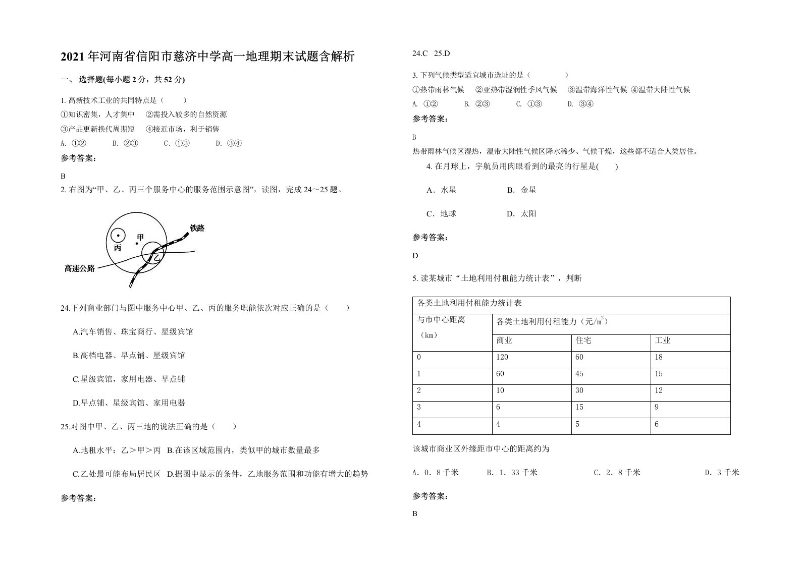 2021年河南省信阳市慈济中学高一地理期末试题含解析