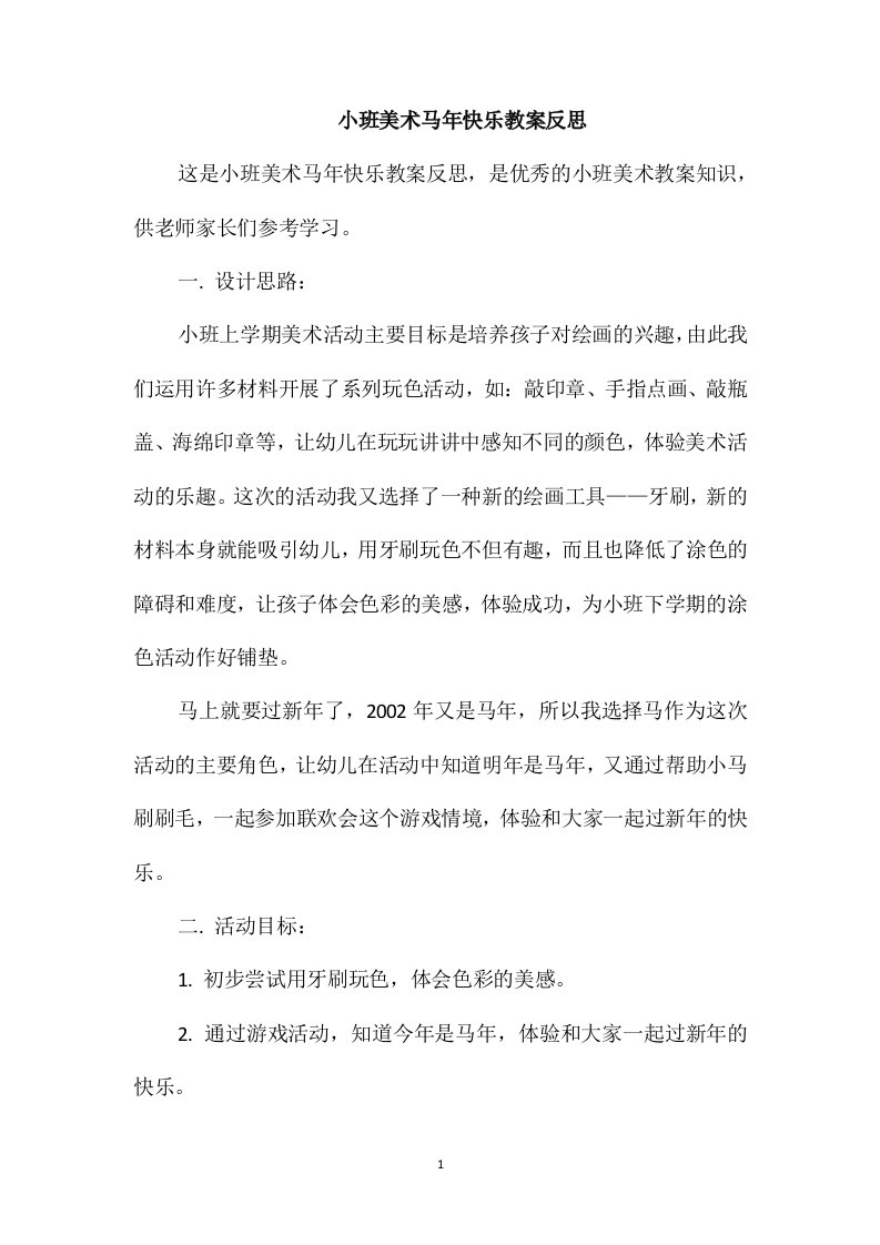 小班美术马年快乐教案反思