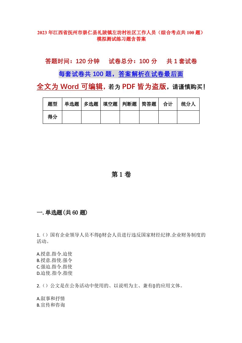 2023年江西省抚州市崇仁县礼陂镇左坊村社区工作人员综合考点共100题模拟测试练习题含答案