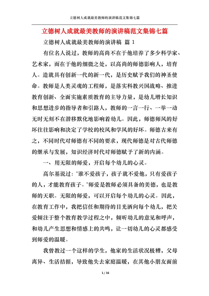 精选立德树人成就最美教师的演讲稿范文集锦七篇