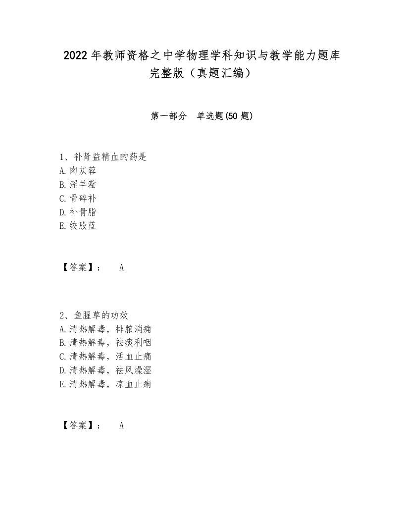 2022年教师资格之中学物理学科知识与教学能力题库完整版（真题汇编）