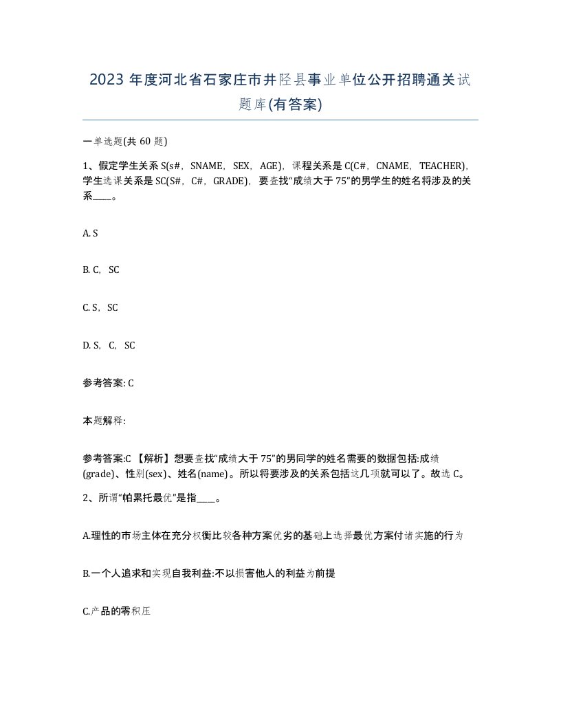 2023年度河北省石家庄市井陉县事业单位公开招聘通关试题库有答案