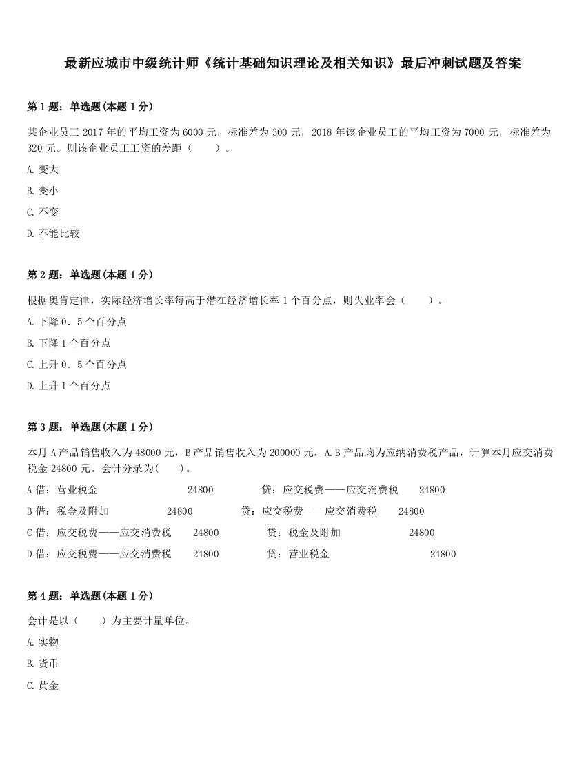 最新应城市中级统计师《统计基础知识理论及相关知识》最后冲刺试题及答案