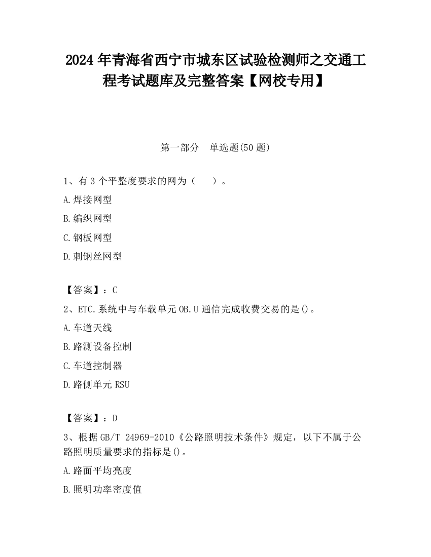 2024年青海省西宁市城东区试验检测师之交通工程考试题库及完整答案【网校专用】