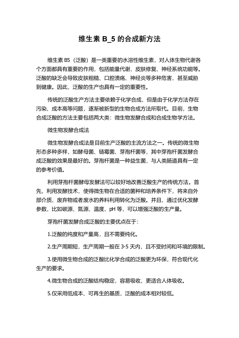 维生素B_5的合成新方法