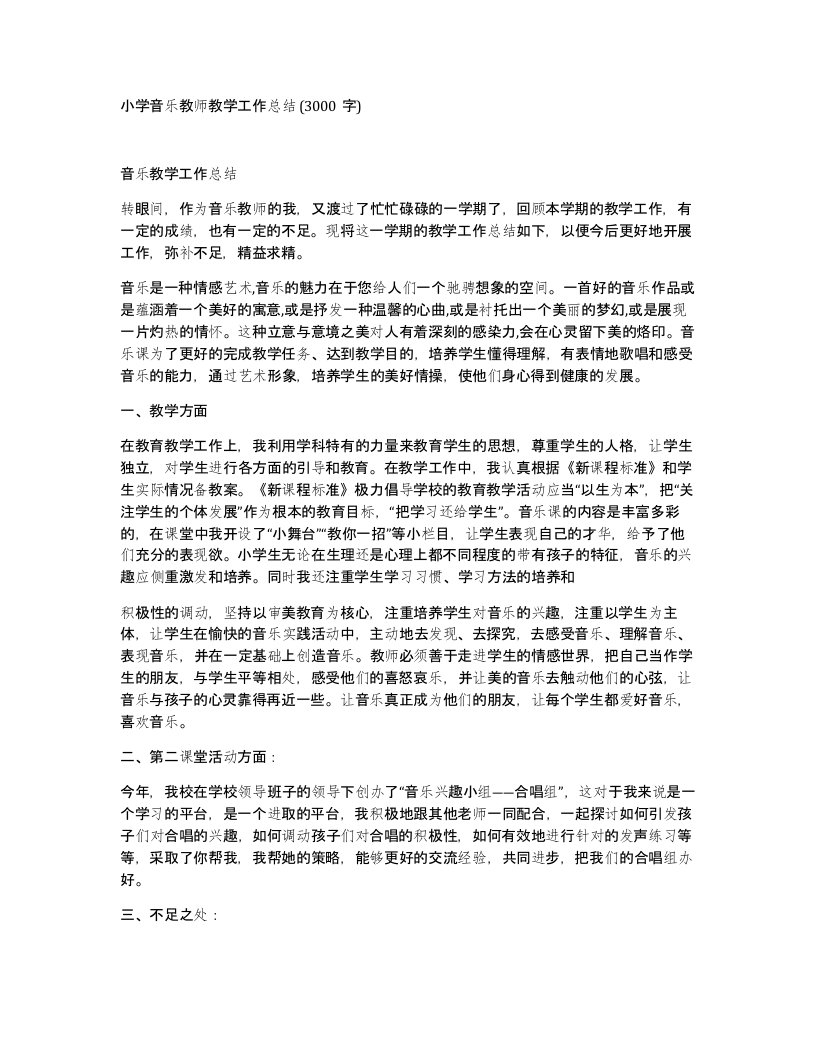 小学音乐教师教学工作总结3000字