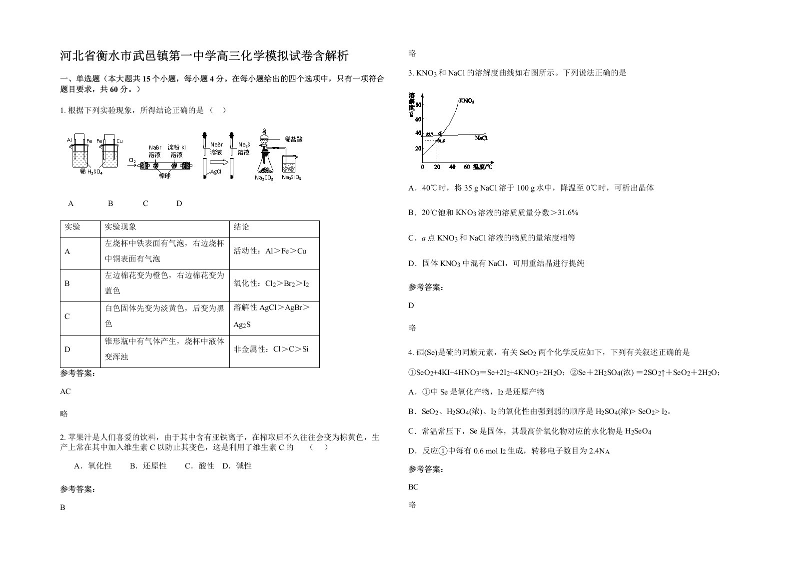 河北省衡水市武邑镇第一中学高三化学模拟试卷含解析