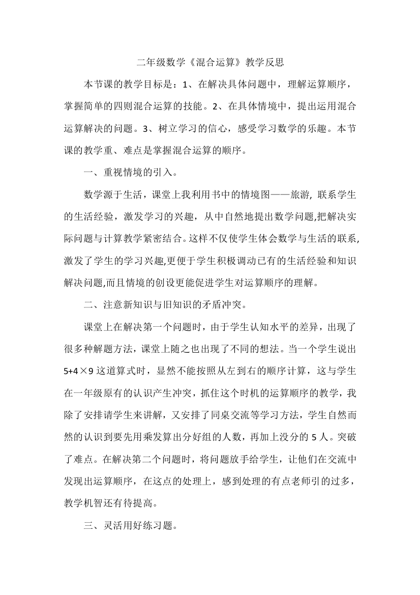 人教版二下数学混合运算教学反思公开课课件教案