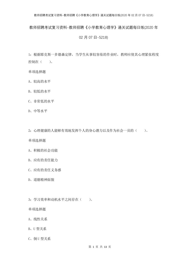 教师招聘考试复习资料-教师招聘小学教育心理学通关试题每日练2020年02月07日-5218