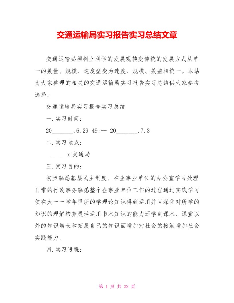 交通运输局实习报告实习总结文章