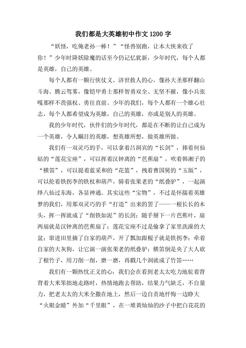 我们都是大英雄初中作文1200字