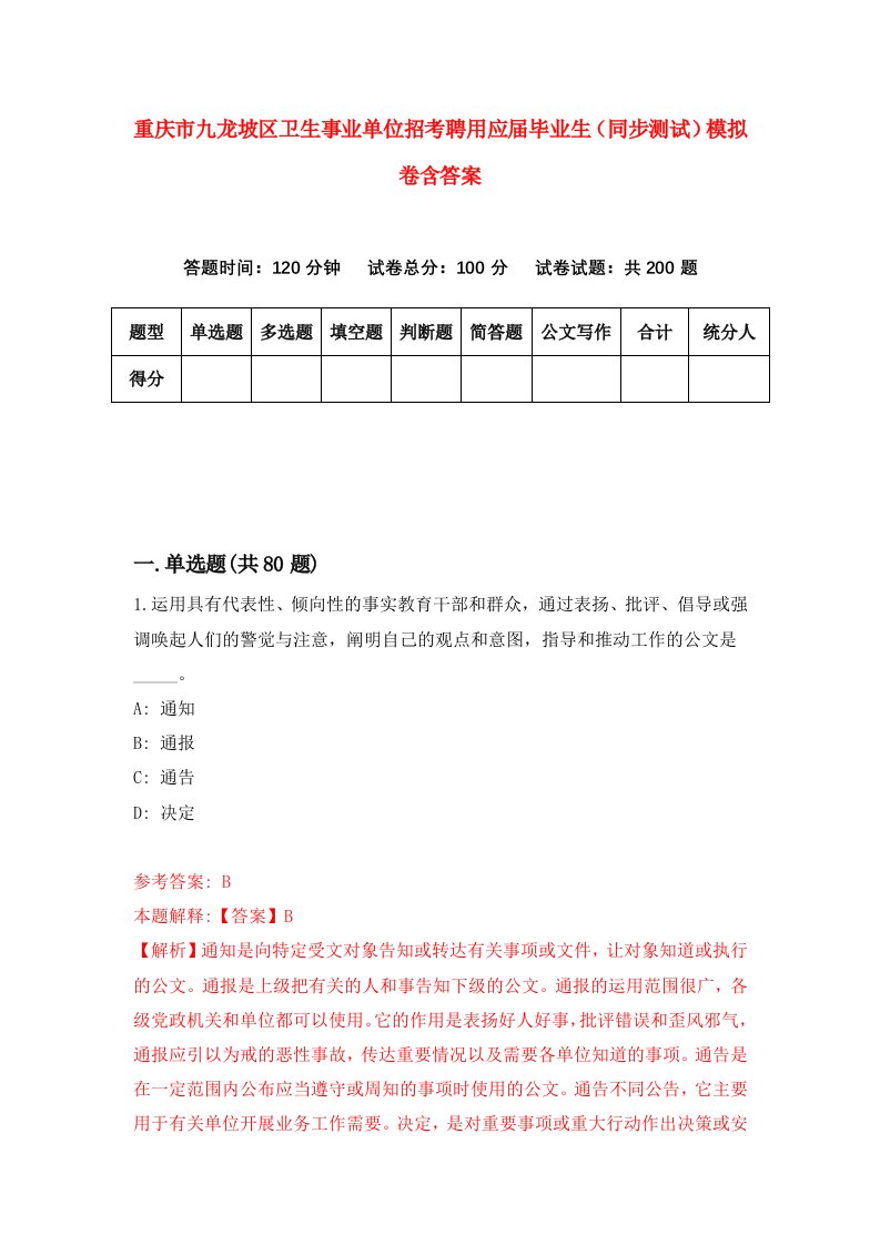 重庆市九龙坡区卫生事业单位招考聘用应届毕业生同步测试模拟卷含答案3