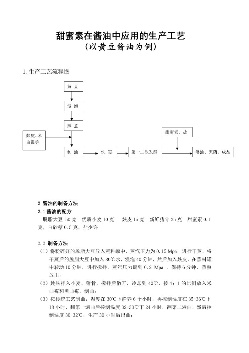 酱油中应用的生产工艺