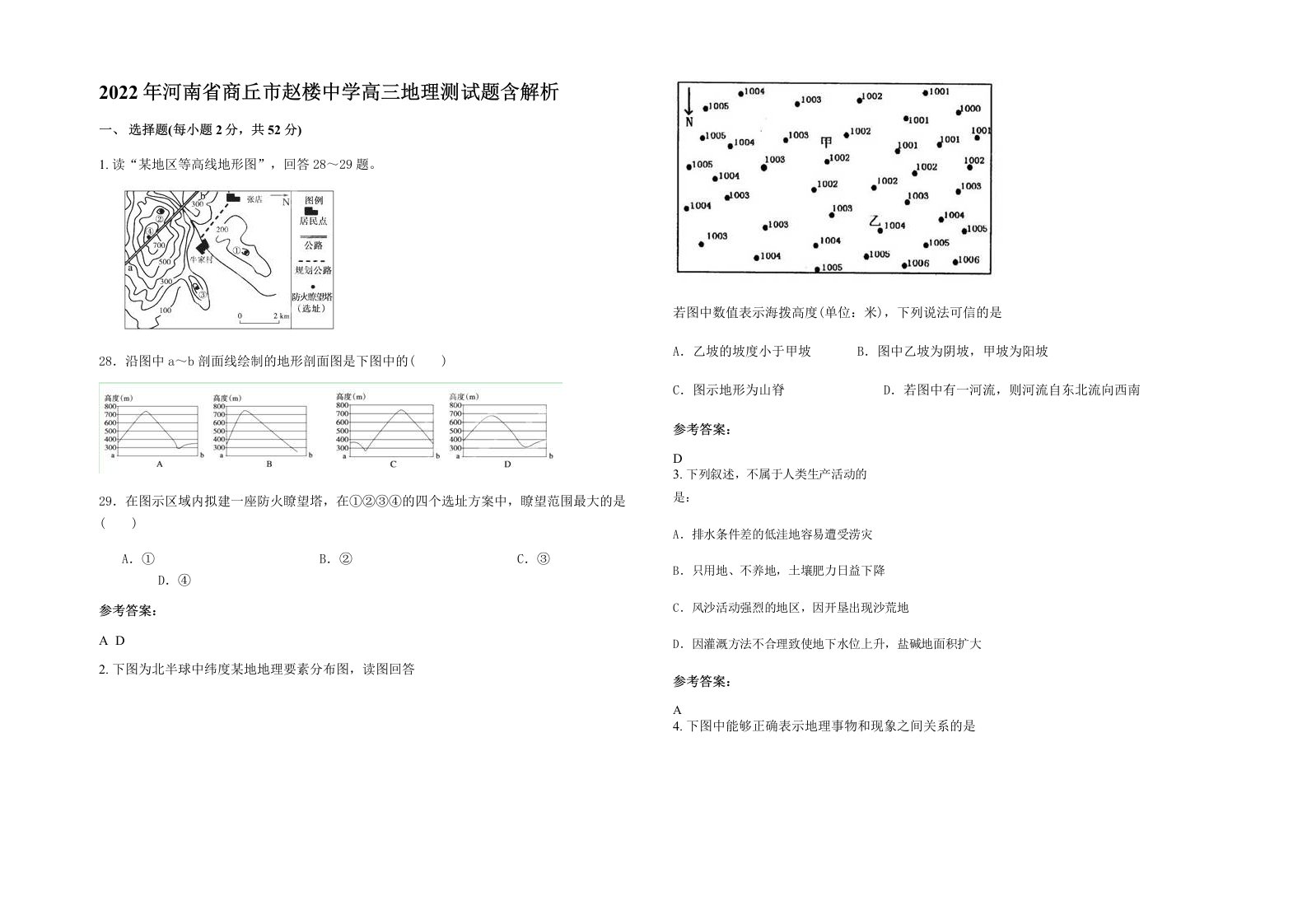 2022年河南省商丘市赵楼中学高三地理测试题含解析