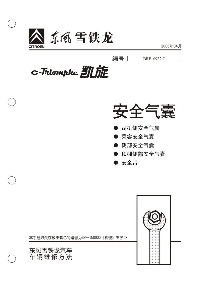 2006款东风雪铁龙凯旋安全气囊系统维修手册