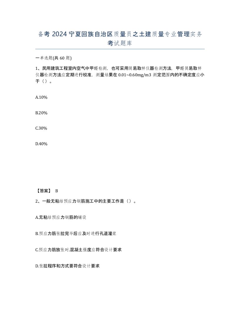 备考2024宁夏回族自治区质量员之土建质量专业管理实务考试题库