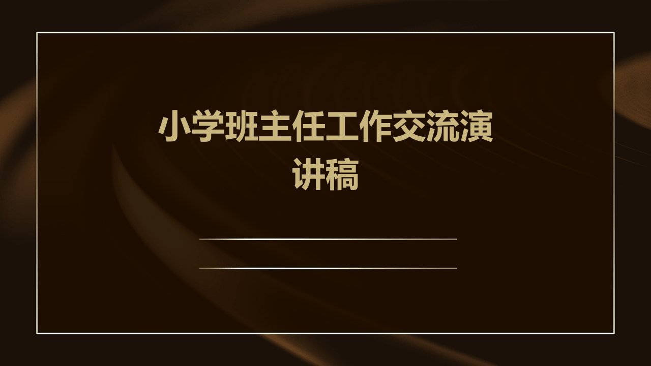 小学班主任工作交流演讲稿