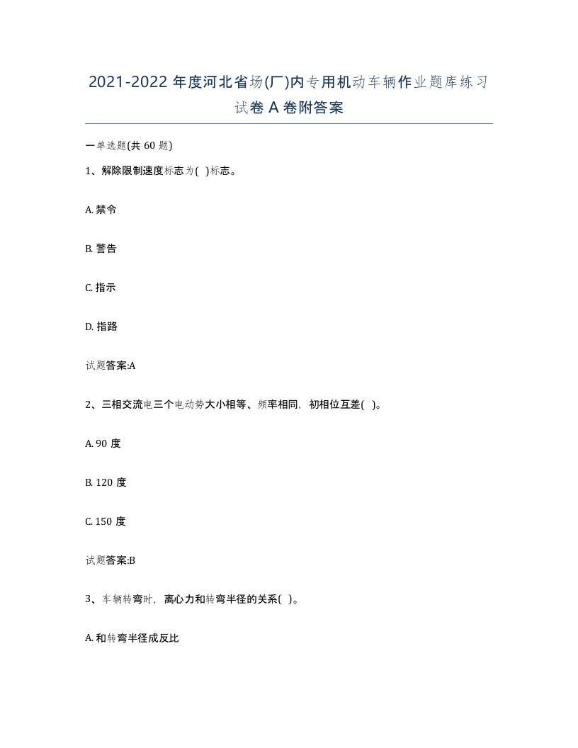 20212022年度河北省场厂内专用机动车辆作业题库练习试卷A卷附答案