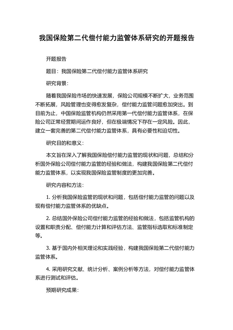 我国保险第二代偿付能力监管体系研究的开题报告