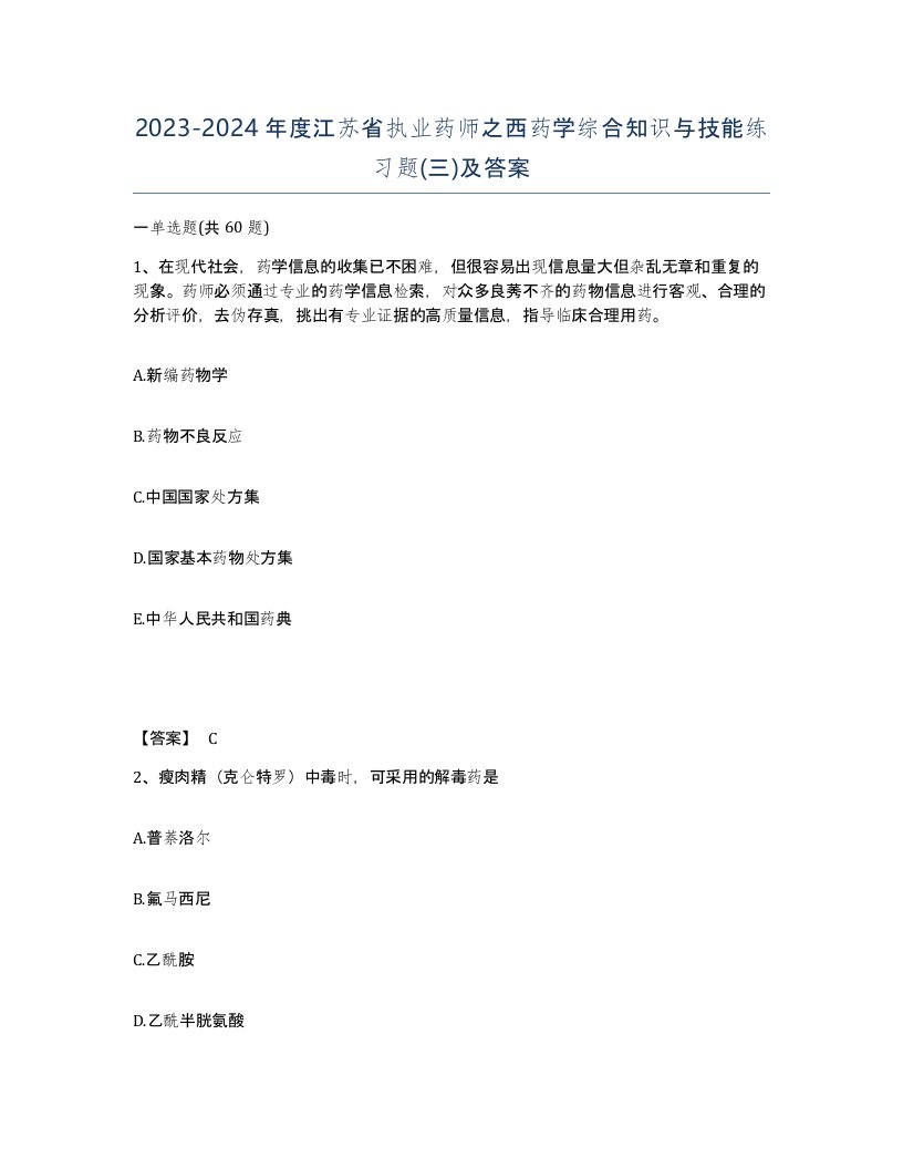 2023-2024年度江苏省执业药师之西药学综合知识与技能练习题三及答案