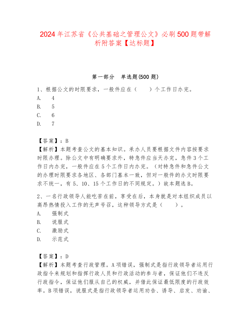 2024年江苏省《公共基础之管理公文》必刷500题带解析附答案【达标题】