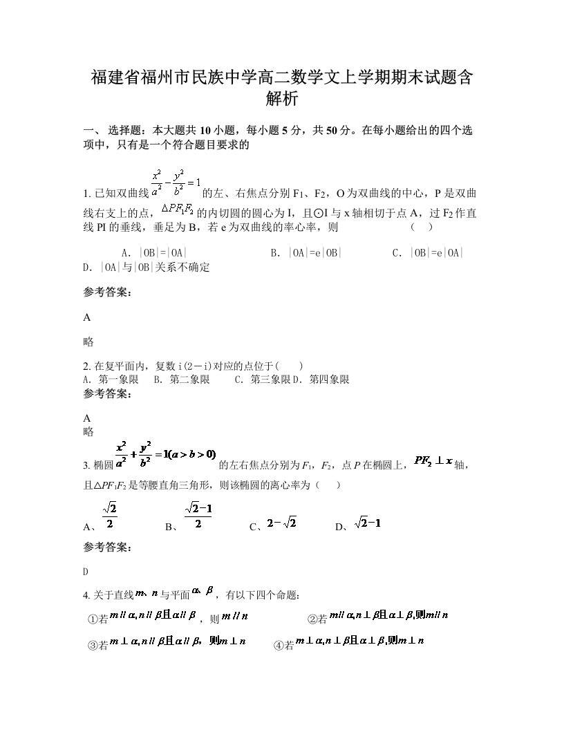 福建省福州市民族中学高二数学文上学期期末试题含解析