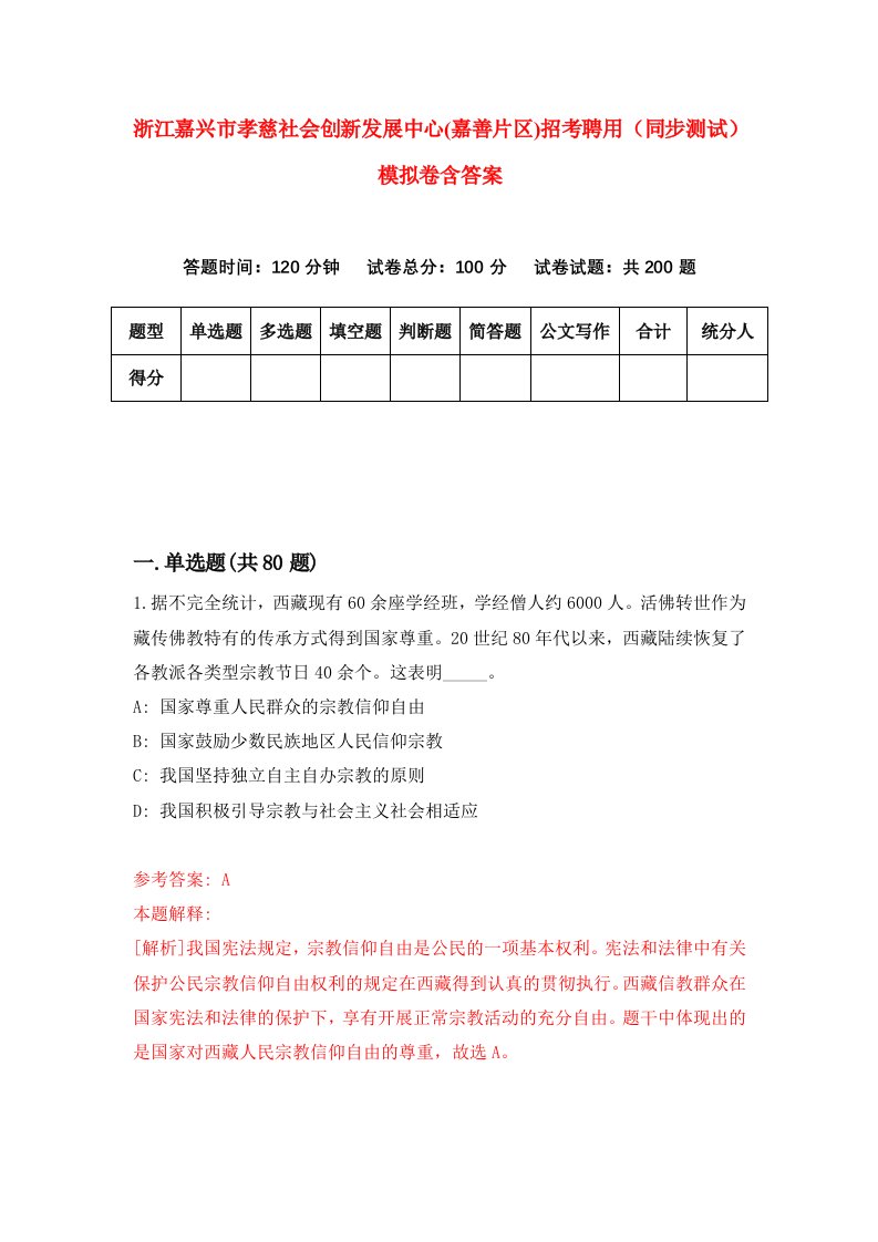 浙江嘉兴市孝慈社会创新发展中心嘉善片区招考聘用同步测试模拟卷含答案9