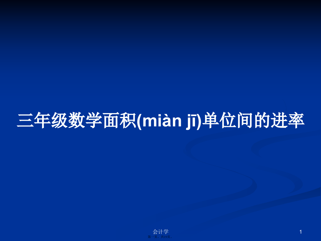 三年级数学面积单位间的进率