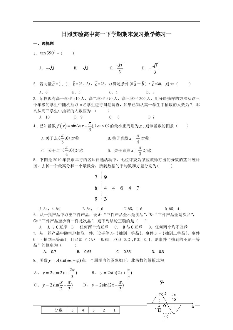 （试卷）山东日照实验高中10-11学年高一下学期期末复习练习1（数学）