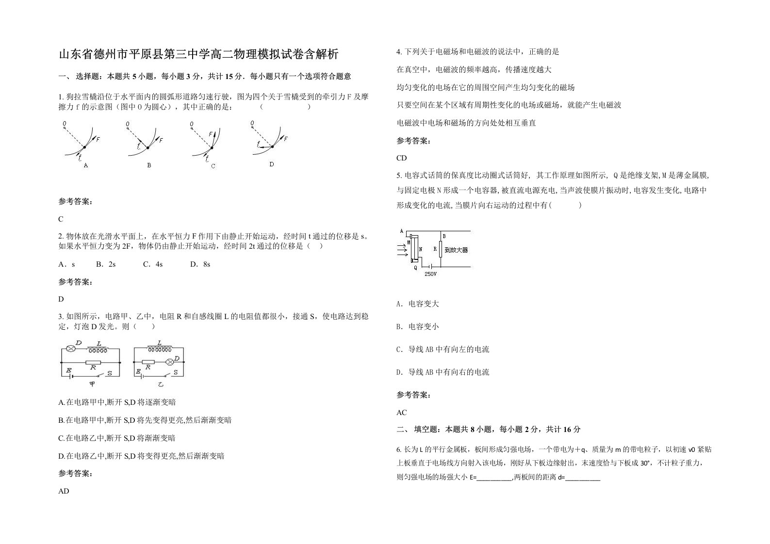 山东省德州市平原县第三中学高二物理模拟试卷含解析