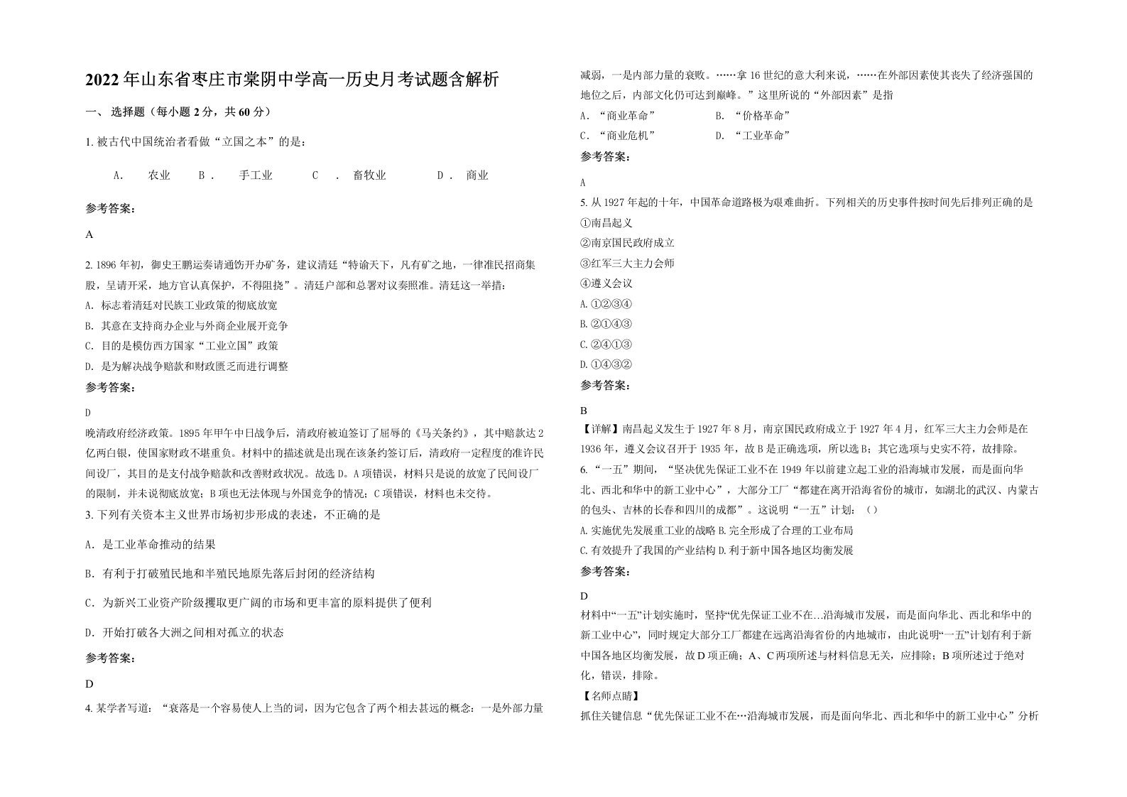 2022年山东省枣庄市棠阴中学高一历史月考试题含解析