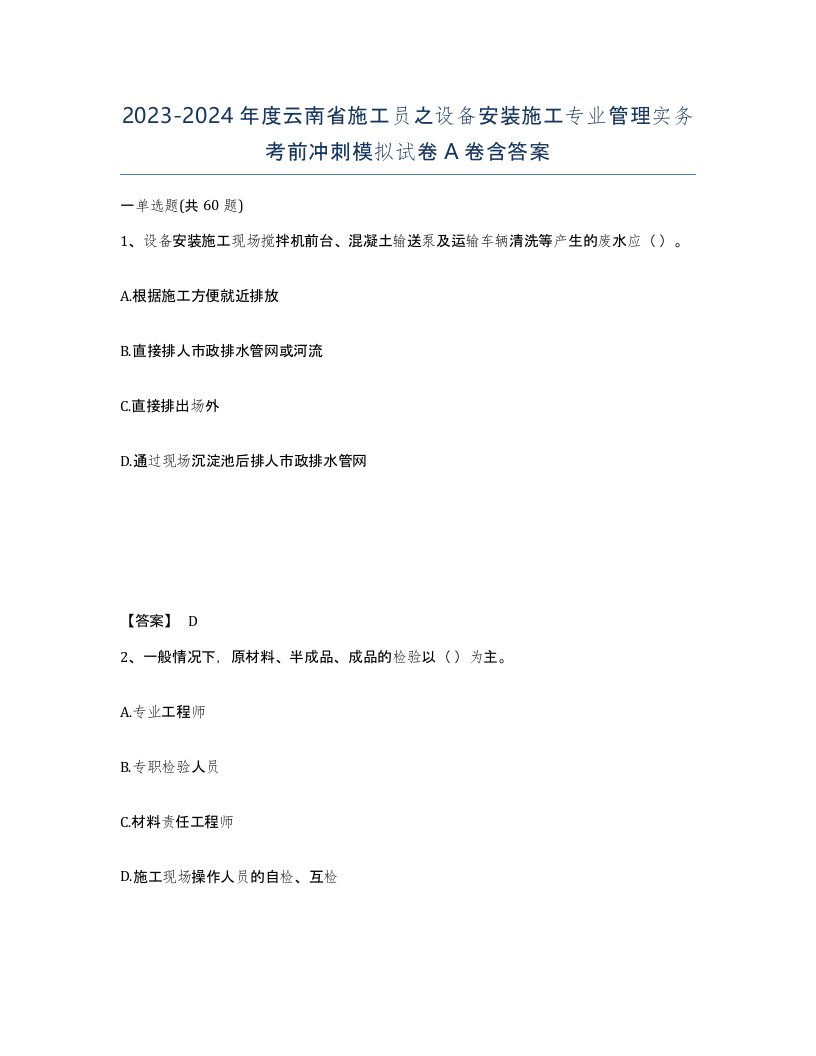 2023-2024年度云南省施工员之设备安装施工专业管理实务考前冲刺模拟试卷A卷含答案