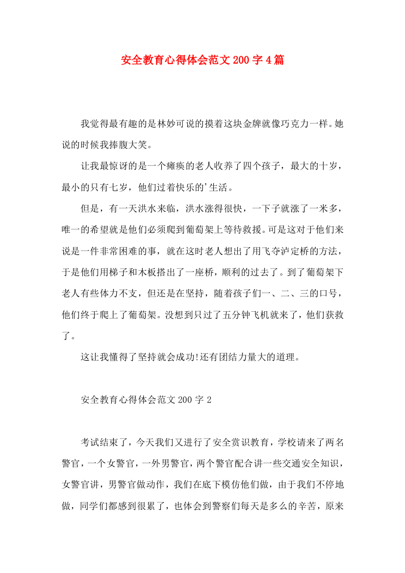 安全教育心得体会范文200字4篇