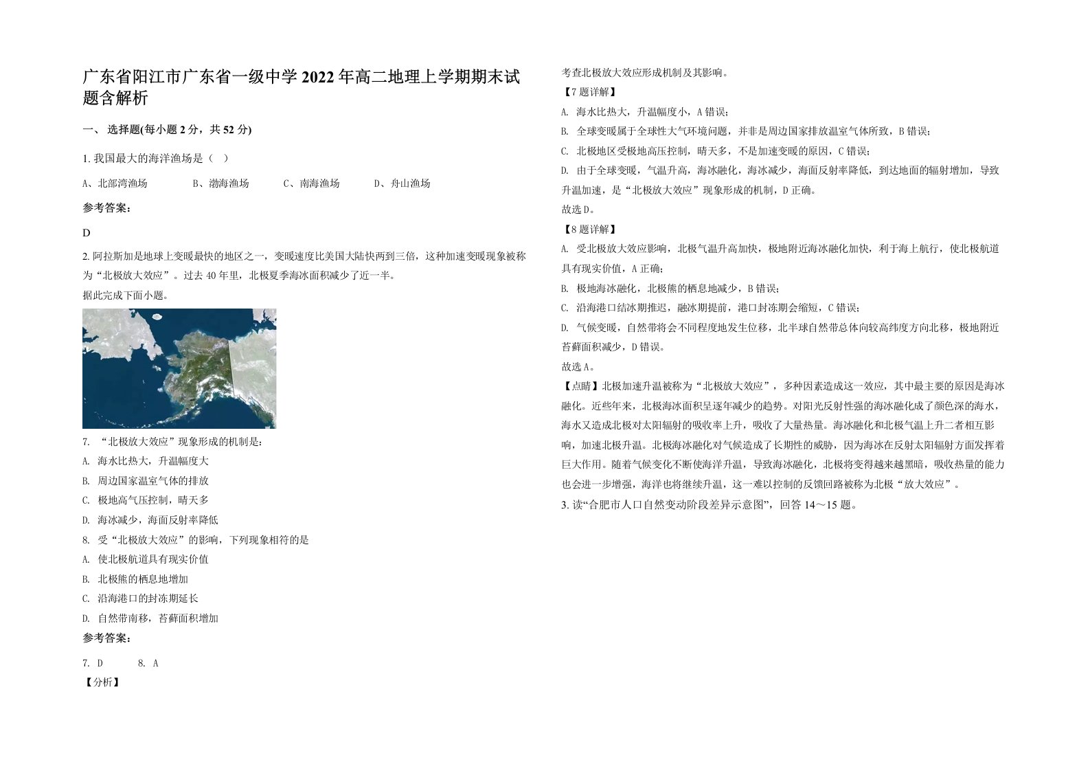 广东省阳江市广东省一级中学2022年高二地理上学期期末试题含解析