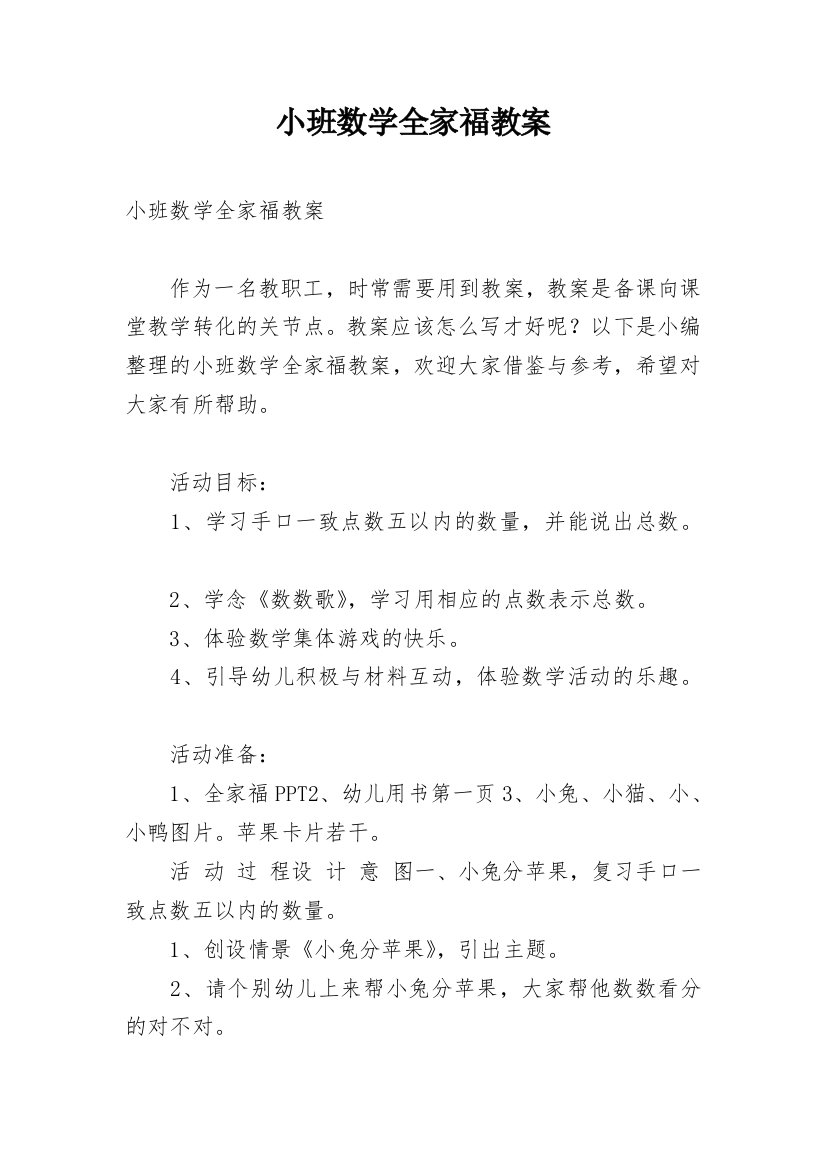 小班数学全家福教案