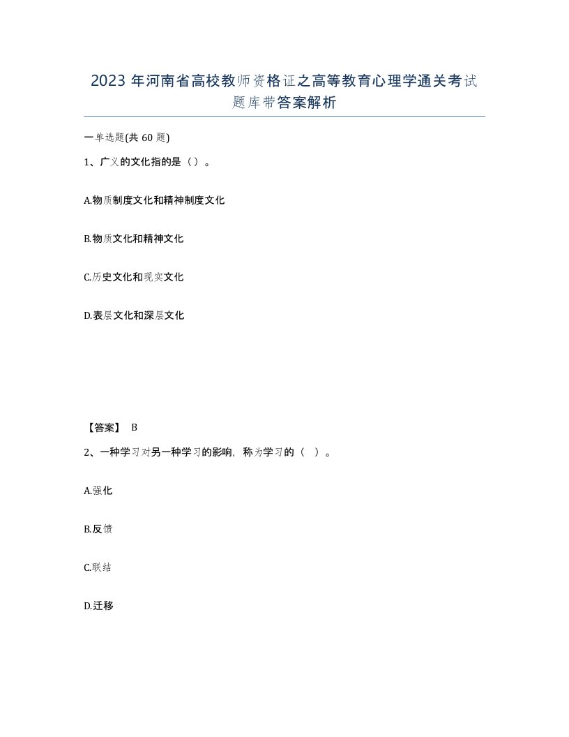 2023年河南省高校教师资格证之高等教育心理学通关考试题库带答案解析