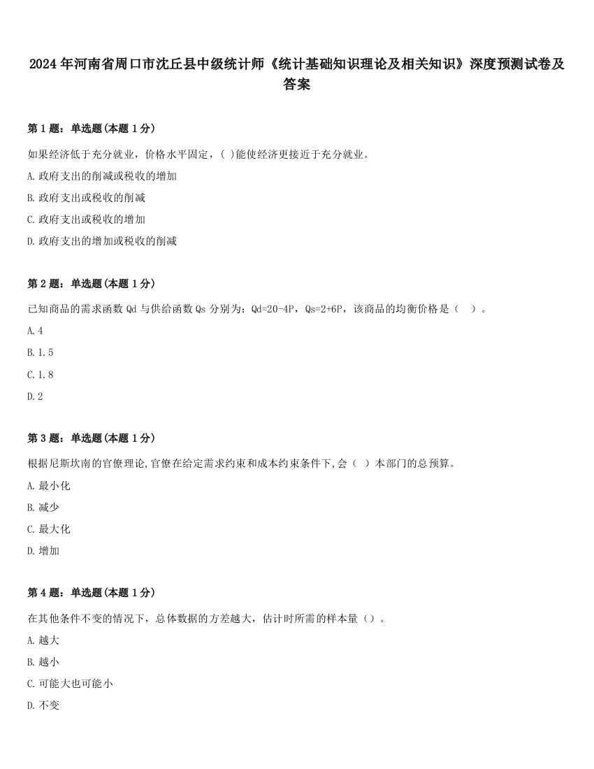 2024年河南省周口市沈丘县中级统计师《统计基础知识理论及相关知识》深度预测试卷及答案