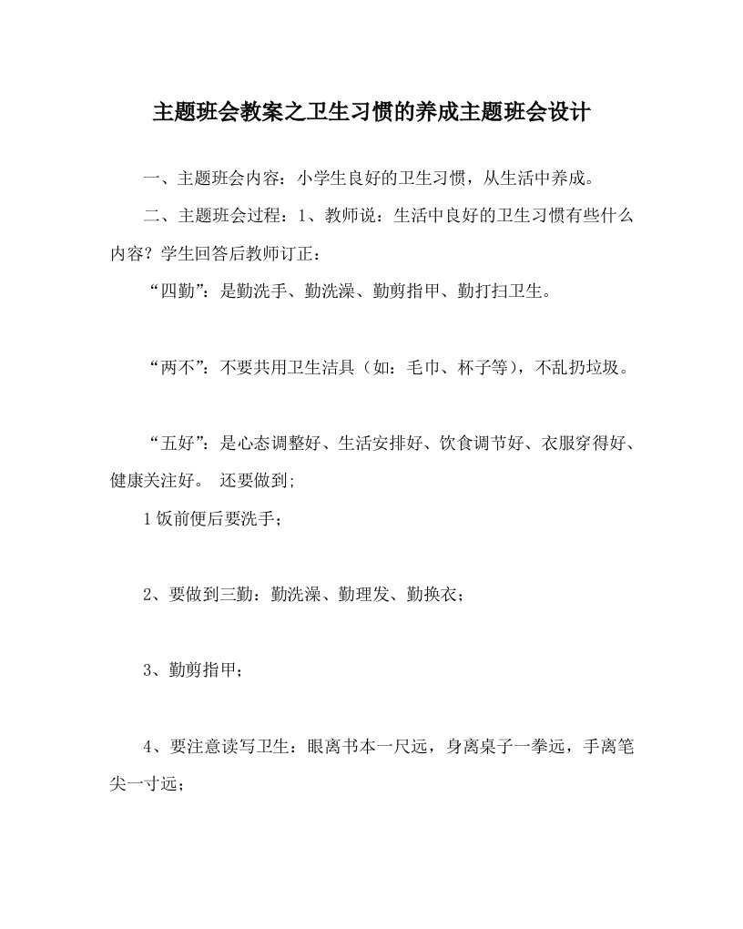 主题班会教案之卫生习惯的养成主题班会设计