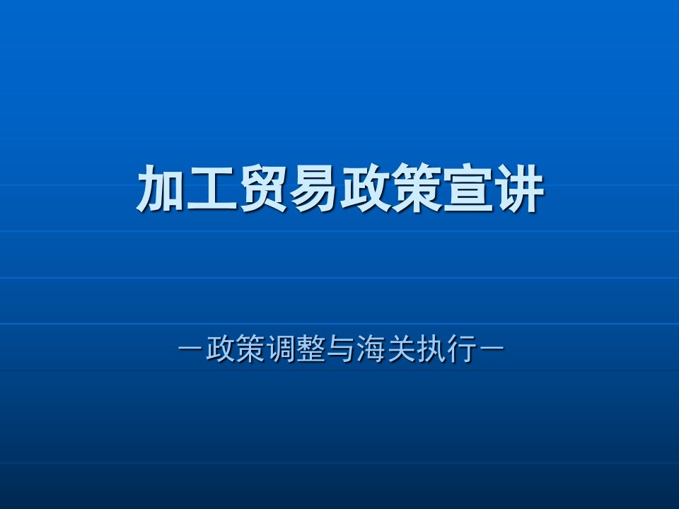 加工贸易政策宣讲